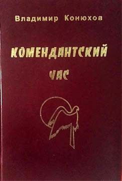 Обложка книги «Комендантский час»