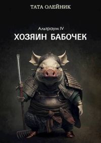 Обложка книги «Хозяин бабочек»