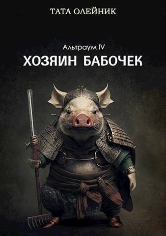 Обложка книги «Хозяин бабочек»