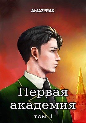 Обложка книги «Первая академия. Том 1»