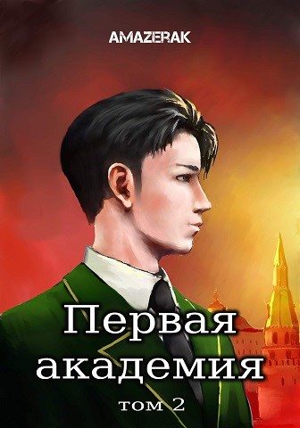 Обложка книги «Первая академия. Том 2»