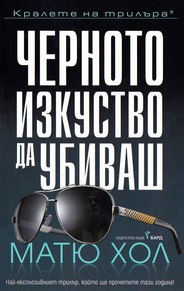 Обложка книги «Черното изкуство да убиваш»