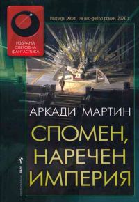 Обложка книги «Спомен, наречен империя»
