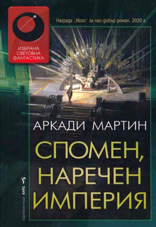 Обложка книги «Спомен, наречен империя»