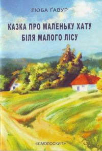 Обложка книги «Казка про маленьку хату біля малого лісу»