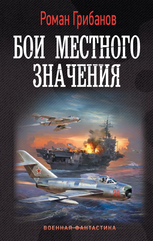 Обложка книги «Бои местного значения»