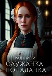 Обложка книги «Служанка-попаданка (СИ)»