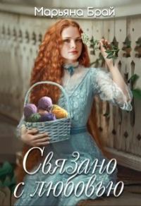Обложка книги «Связано с любовью (СИ)»