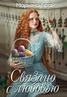 Обложка книги «Связано с любовью (СИ)»