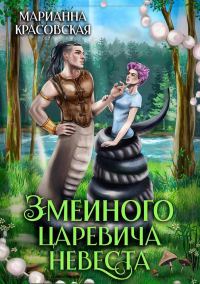 Обложка книги «Змеиного царевича невеста»