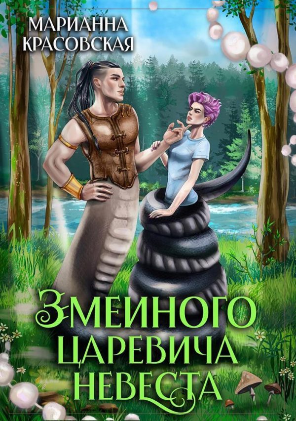 Обложка книги «Змеиного царевича невеста»
