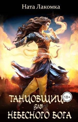Обложка книги «Танцовщица для небесного бога (СИ)»