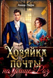 Обложка книги «Хозяйка почты на улице Роз (СИ)»