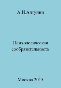 Обложка книги «Психологическая сообразительность»