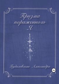 Обложка книги «Призма пораженного Я»