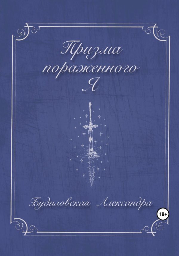 Обложка книги «Призма пораженного Я»