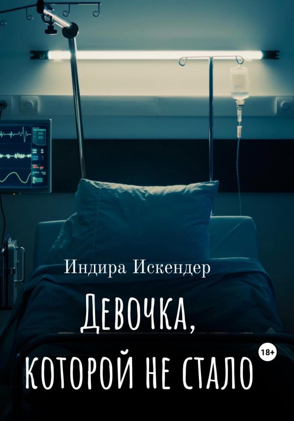 Обложка книги «Девочка, которой не стало»