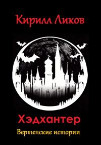 Обложка книги «Хэдхантер»