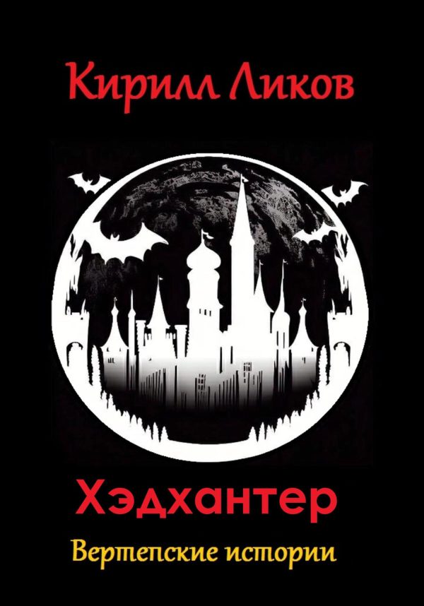 Обложка книги «Хэдхантер»