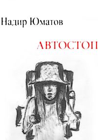 Обложка книги «Автостоп»