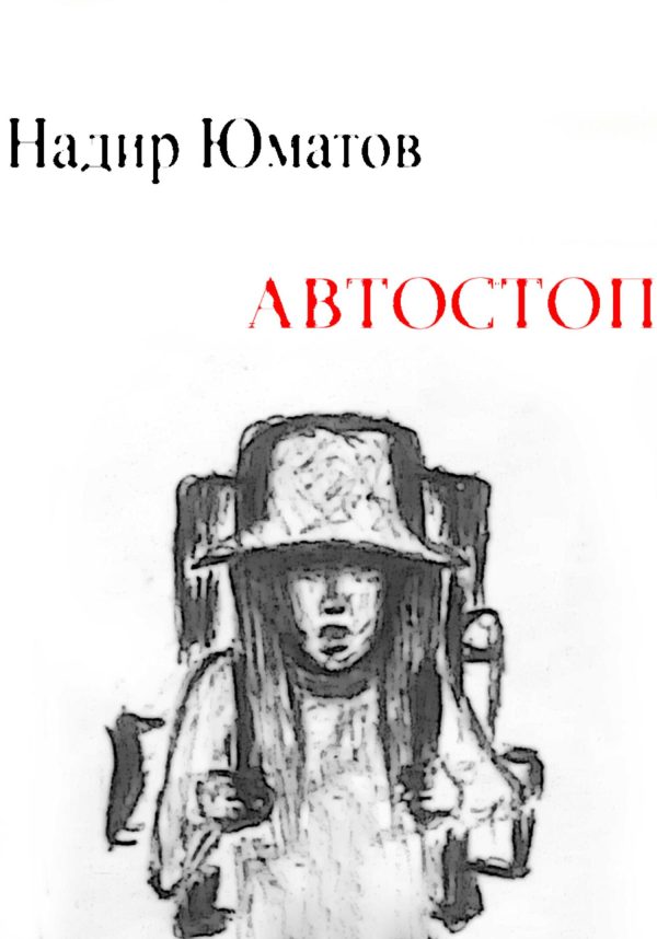 Обложка книги «Автостоп»