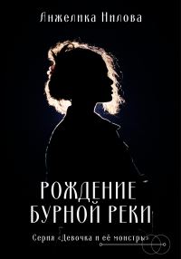 Обложка книги «Рождение бурной реки»