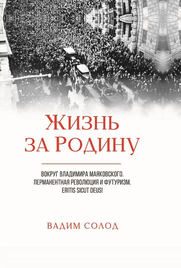 Обложка книги «Жизнь за Родину. Вокруг Владимира Маяковского. В двух томах»