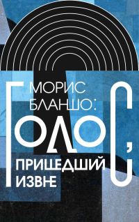 Обложка книги «Морис Бланшо: Голос, пришедший извне»