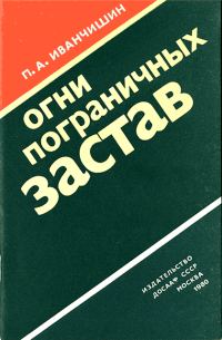 Обложка книги «Огни пограничных застав»