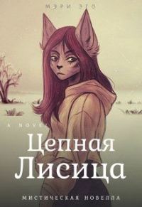 Обложка книги «Цепная лисица»