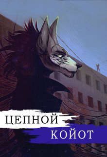 Обложка книги «Цепной Койот»