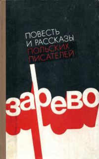 Обложка книги «Зарево»