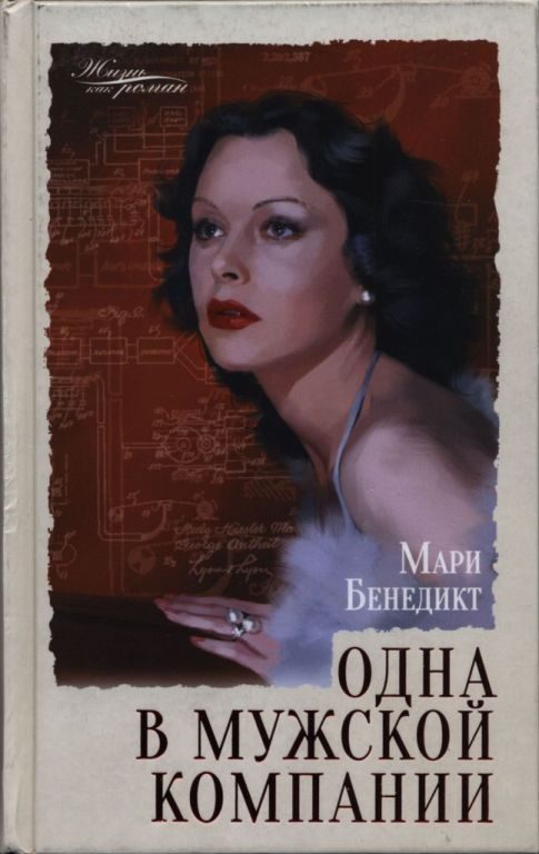 Обложка книги «Одна в мужской компании»