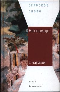Обложка книги «Натюрморт с часами»