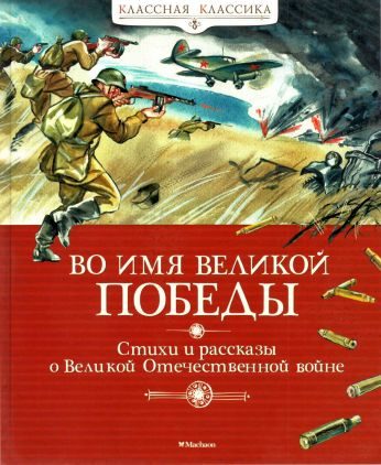 Обложка книги «Во имя Великой Победы. Стихи и рассказы о Великой Отечественной войне»