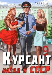Обложка книги «Назад в СССР 9»