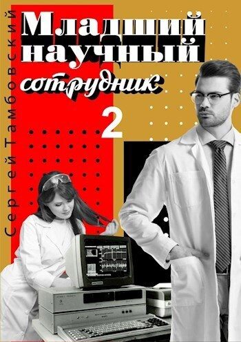 Обложка книги «Младший научный сотрудник 2»
