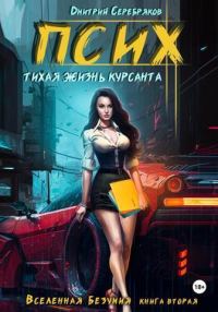 Обложка книги «Псих. Тихая жизнь курсанта»
