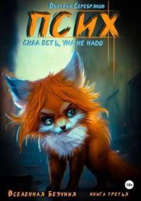 Обложка книги «Псих. Сила есть, ума не надо»