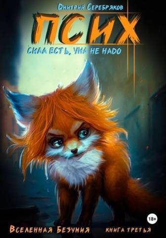 Обложка книги «Псих. Сила есть, ума не надо»