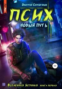 Обложка книги «Псих. Новый путь»