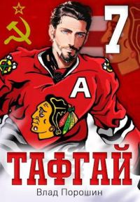 Обложка книги «Тафгай 7»