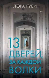 Обложка книги «13 дверей, за каждой волки»