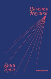 Обложка книги «Память девушки»