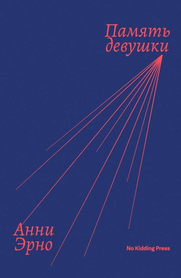 Обложка книги «Память девушки»