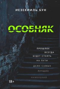 Обложка книги «Особняк»