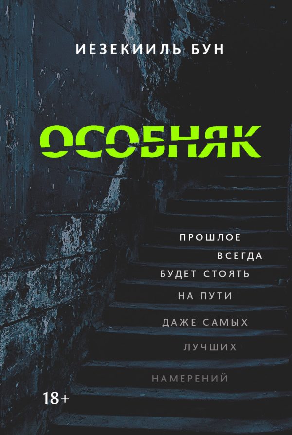 Обложка книги «Особняк»