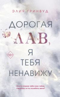 Обложка книги «Дорогая Лав, я тебя ненавижу»