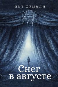 Обложка книги «Снег в августе»