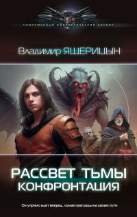 Обложка книги «Конфронтация»